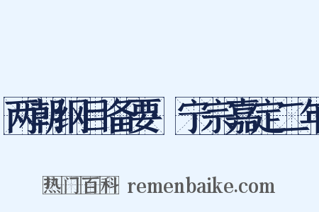 两朝纲目备要·宁宗嘉定二年是什么意思的图片
